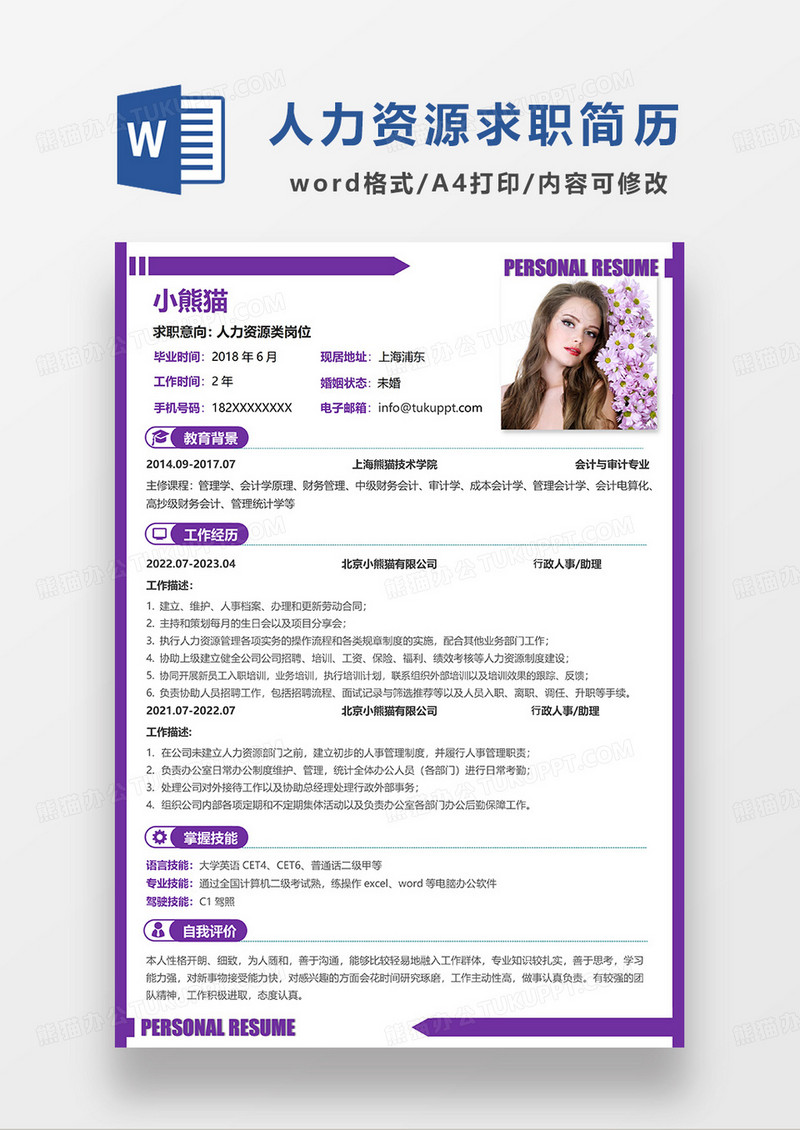 紫色简约人力资源求职简历WORD模板