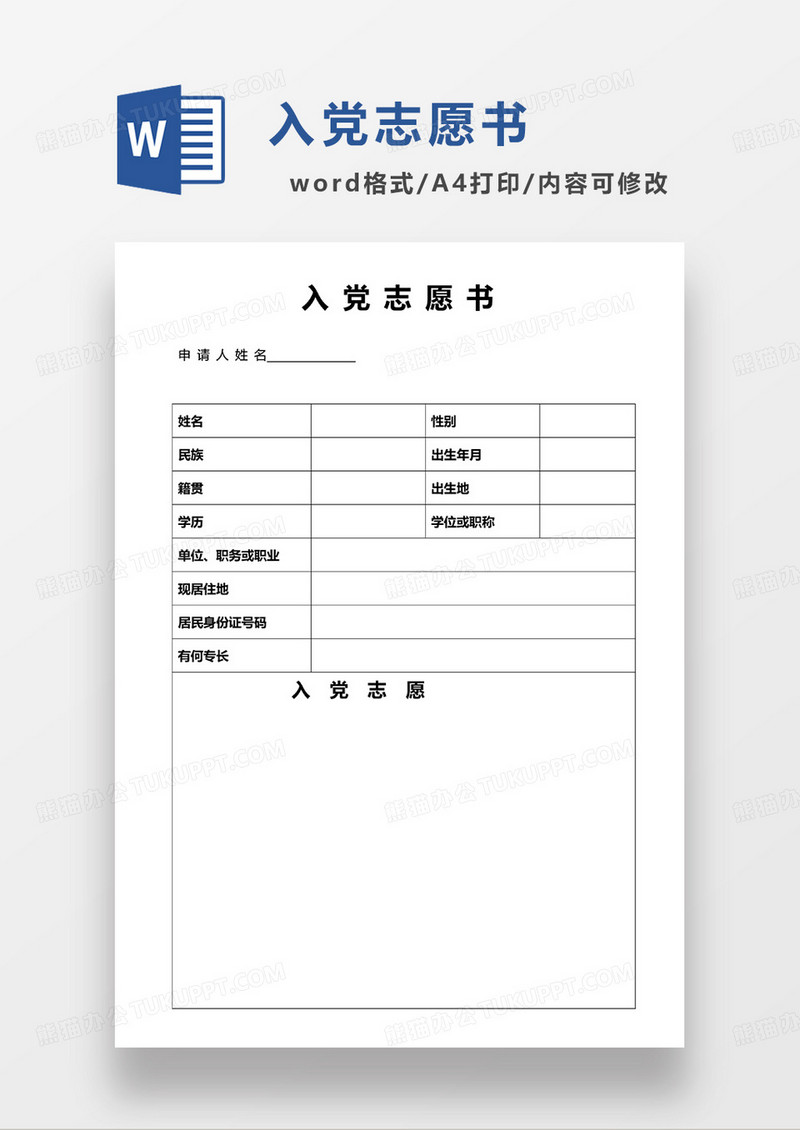 空白入党志愿书WORD模板
