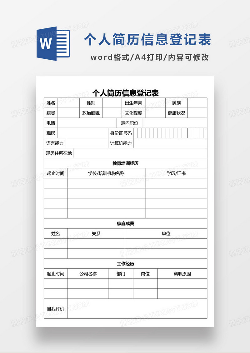 空白入党申请人登记表WORD模板