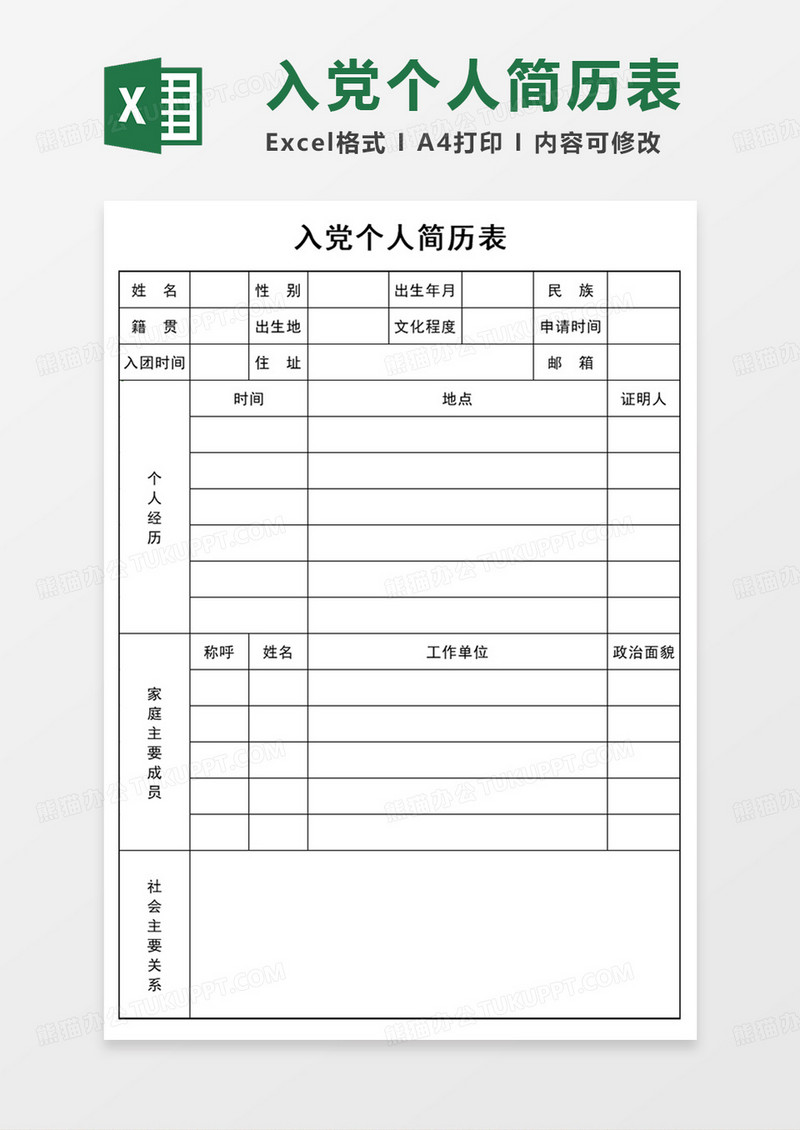 空白入党个人简历表EXCEL模板