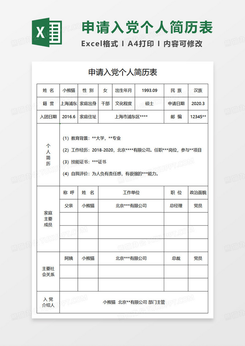 空白申请入党个人简历表EXCEL模板