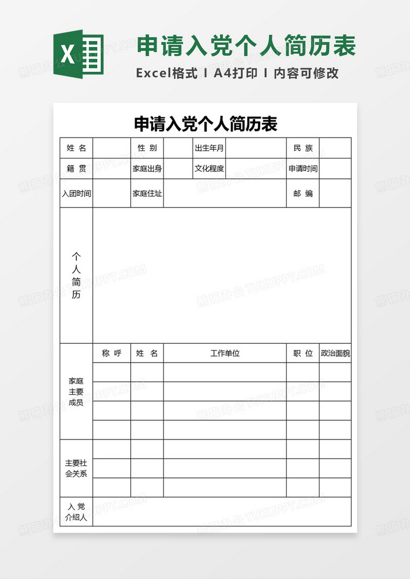 申请入党个人空白简历表EXCEL模板 