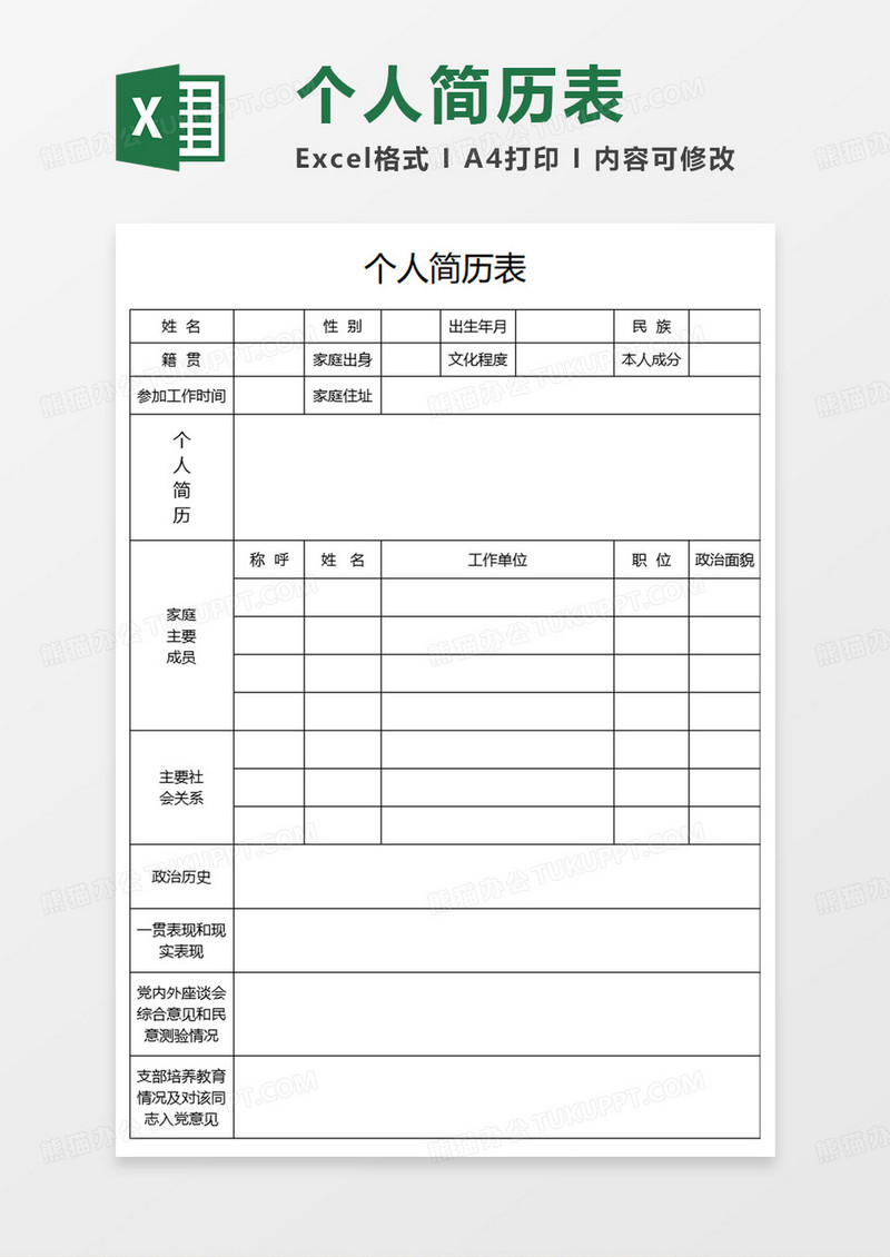 空白简洁个人简历表EXCEL模板