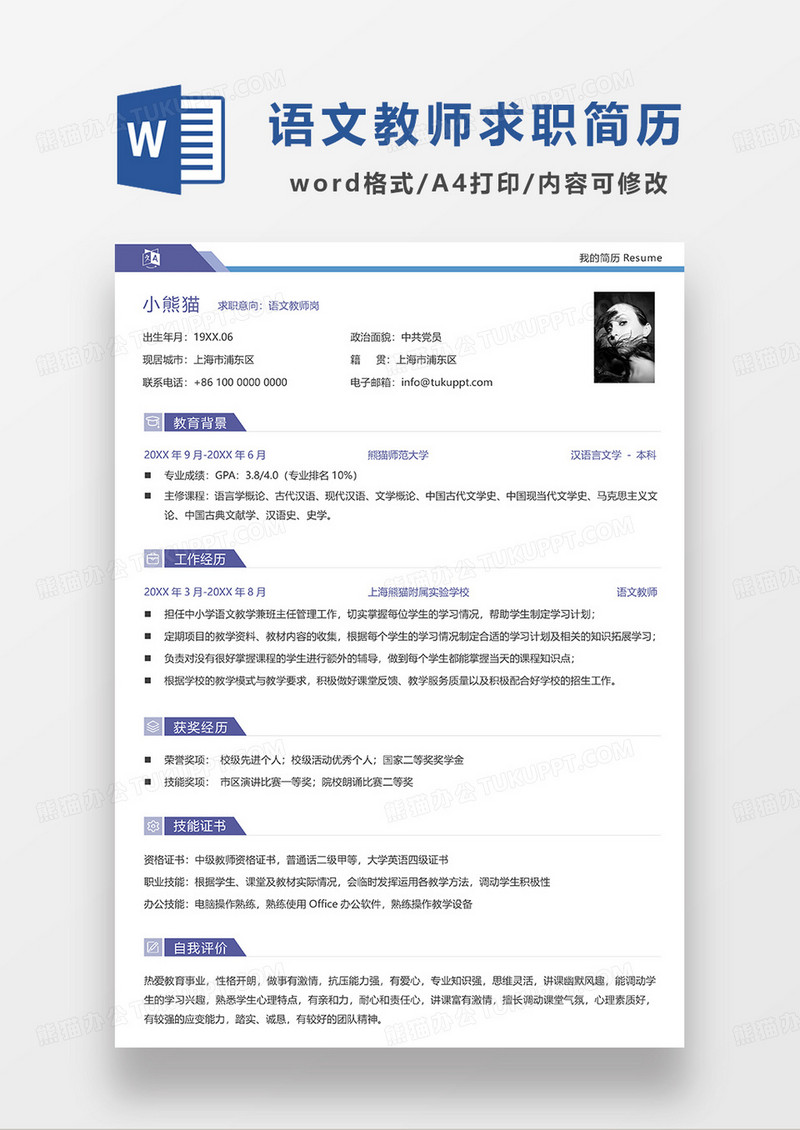 蓝色简洁语文教师岗求职简历Word模板