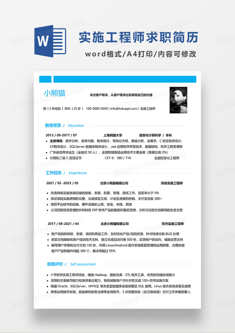 蓝色的简洁实施工程师求职简历WORD模板