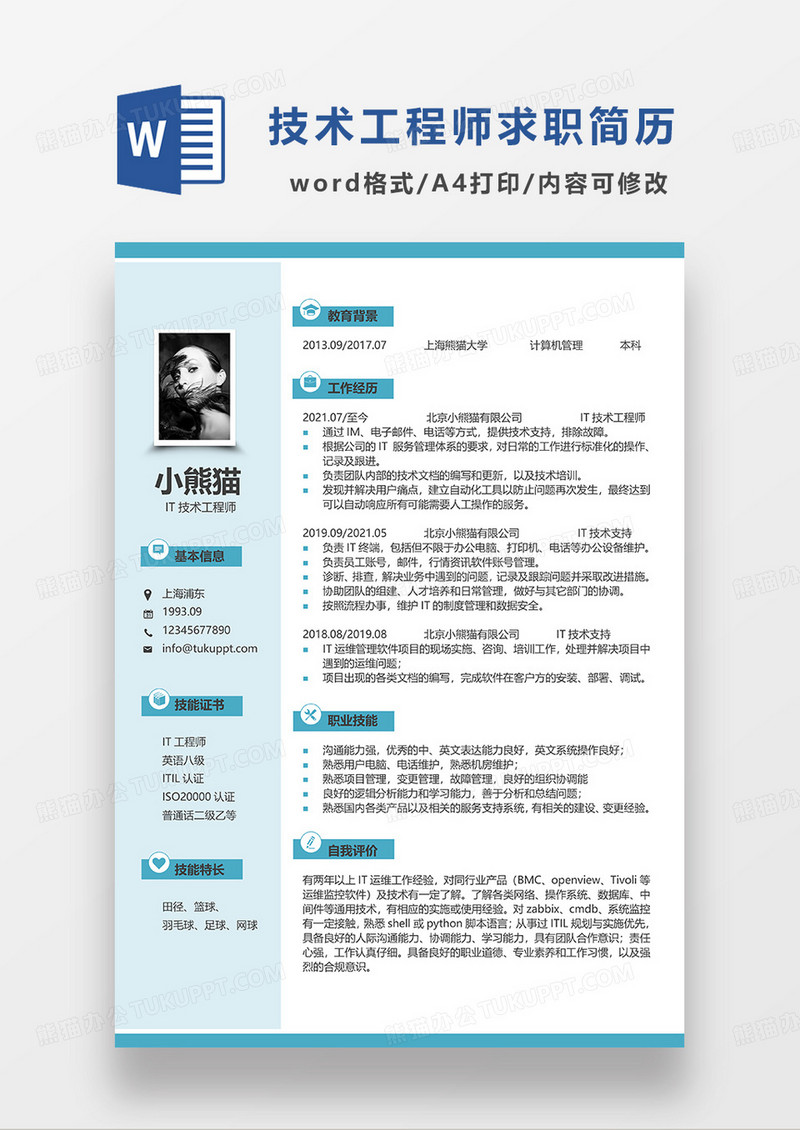 浅蓝色简约IT技术工程师求职简历WORD简历