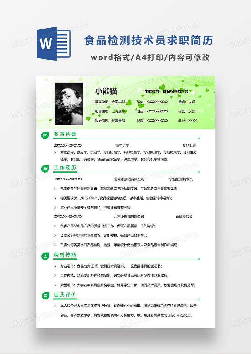 绿色简约食品检测技术员求职简历WORD模板