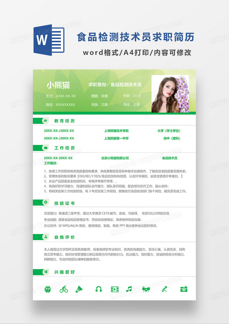 绿色清新简约食品检测技术员求职简历WORD模板