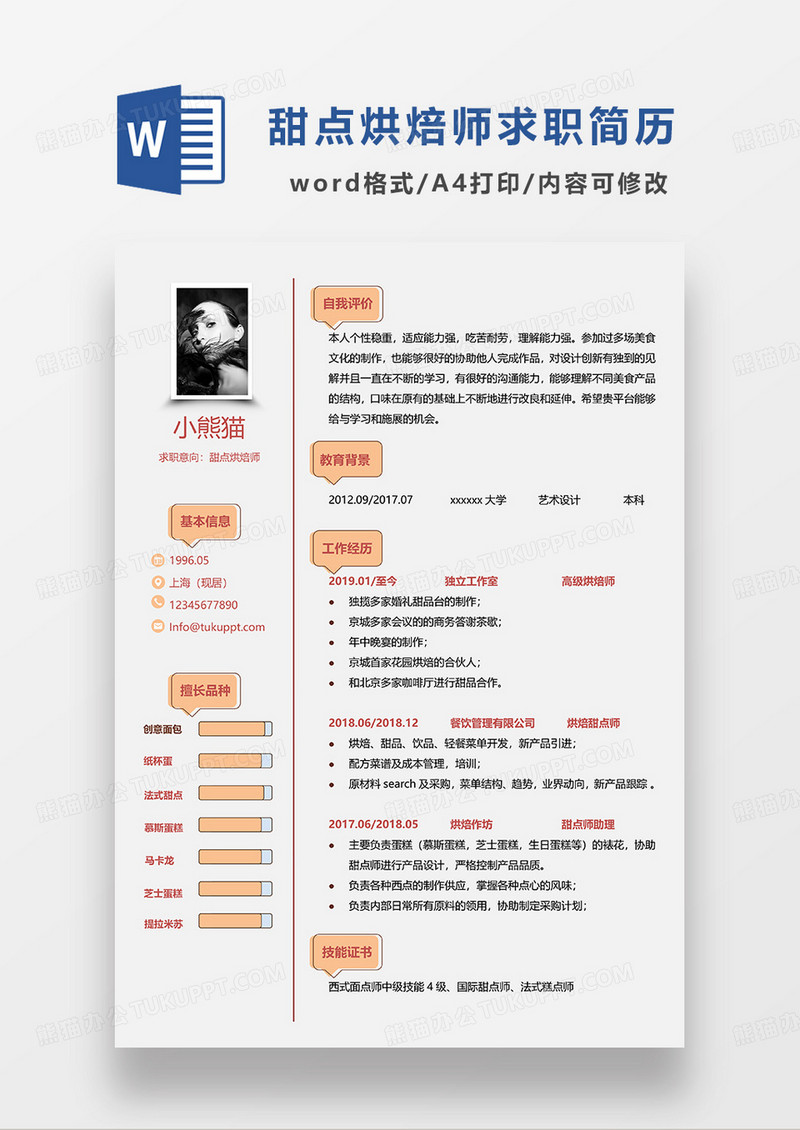 黄色简洁甜点烘焙师求职简历WORD模板