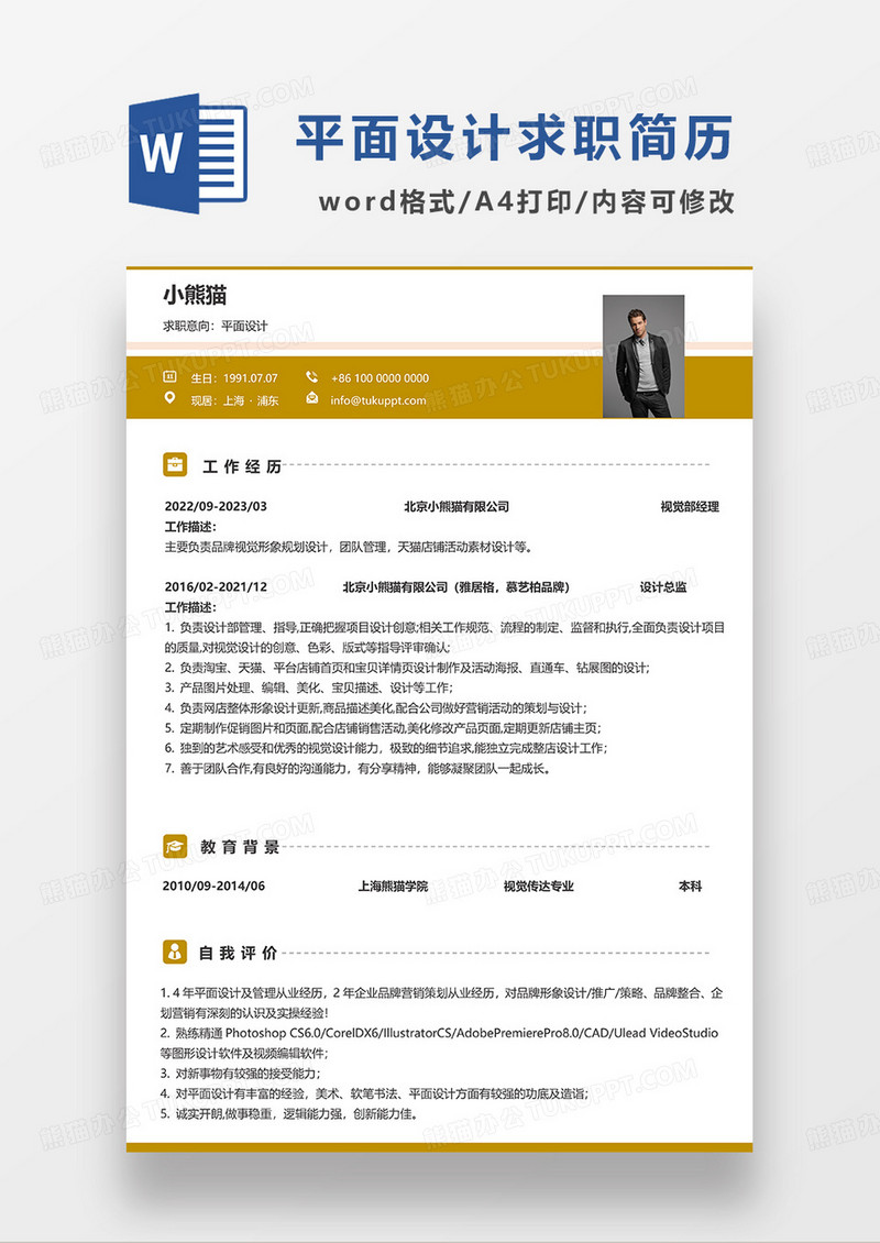 深黄色简约平面设计求职简历WORD模板