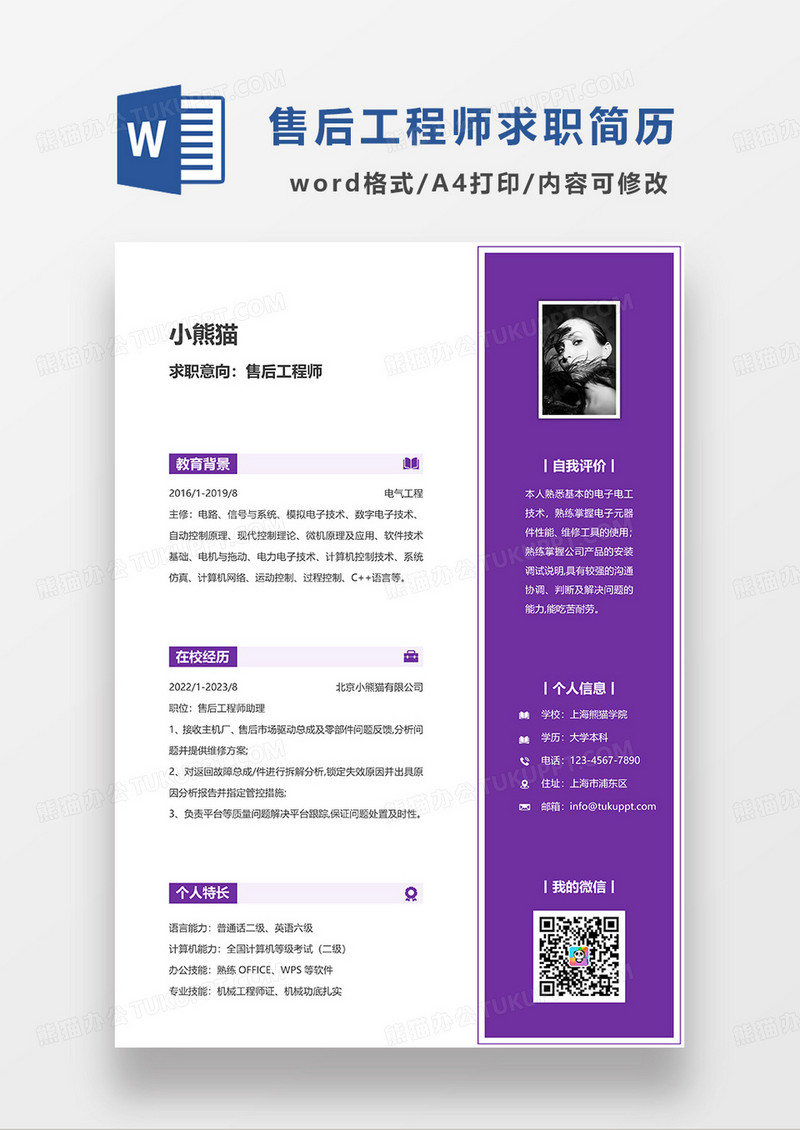 深紫色简约售后工程师求职简历WORD模板