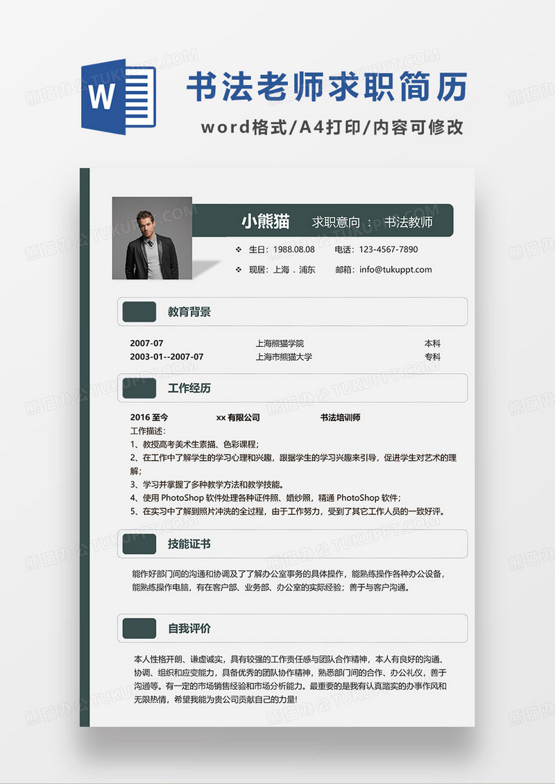 深蓝色简约书法教师求职简历WORD模板