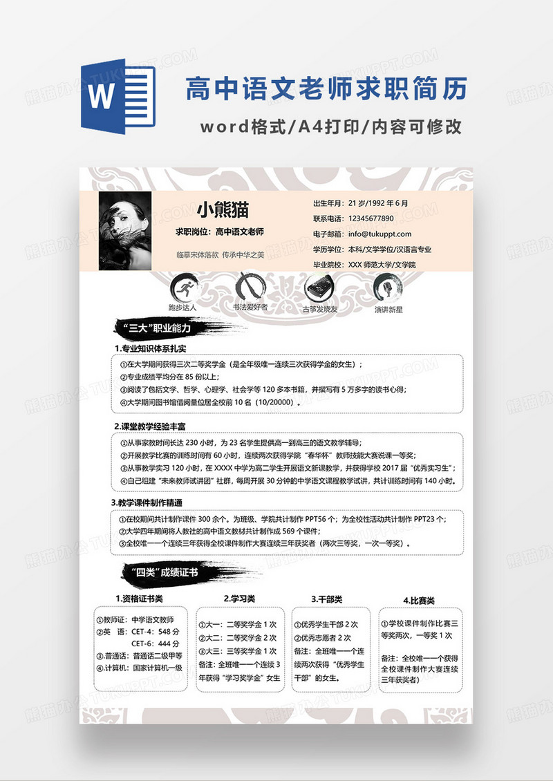 浅橘色简约高中语文老师求职简历WORD模板