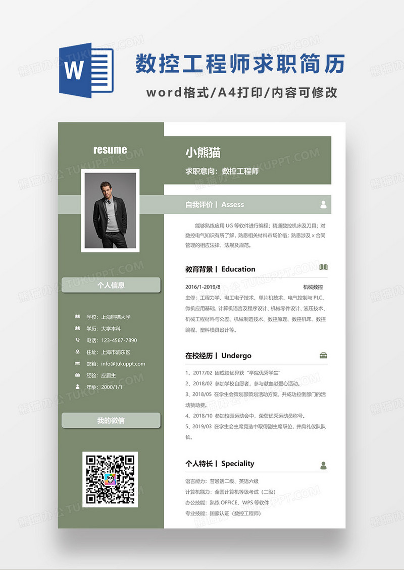 深绿色简约数控工程师求职简历WORD模板