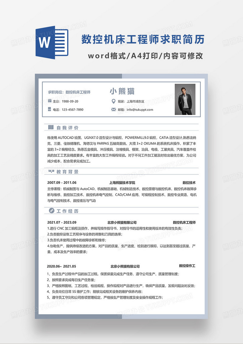 蓝色简约数控机床工程师求职简历WORD模板