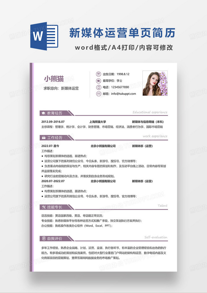 红色简洁常用新媒体运营单页简历求职简历WORD模板