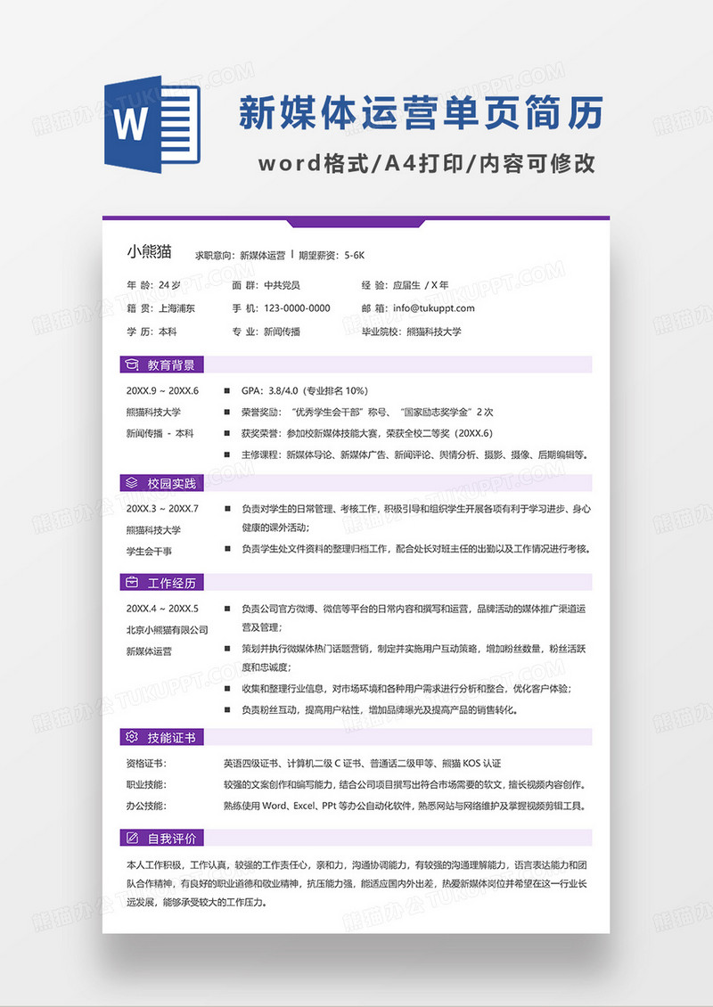 紫色简洁常用新媒体运营求职简历WORD模板