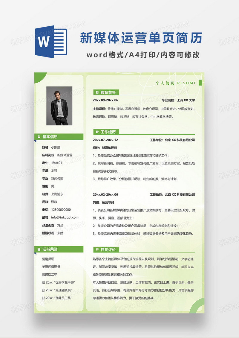 绿色简约清新简约新媒体运营求职简历WORD模板