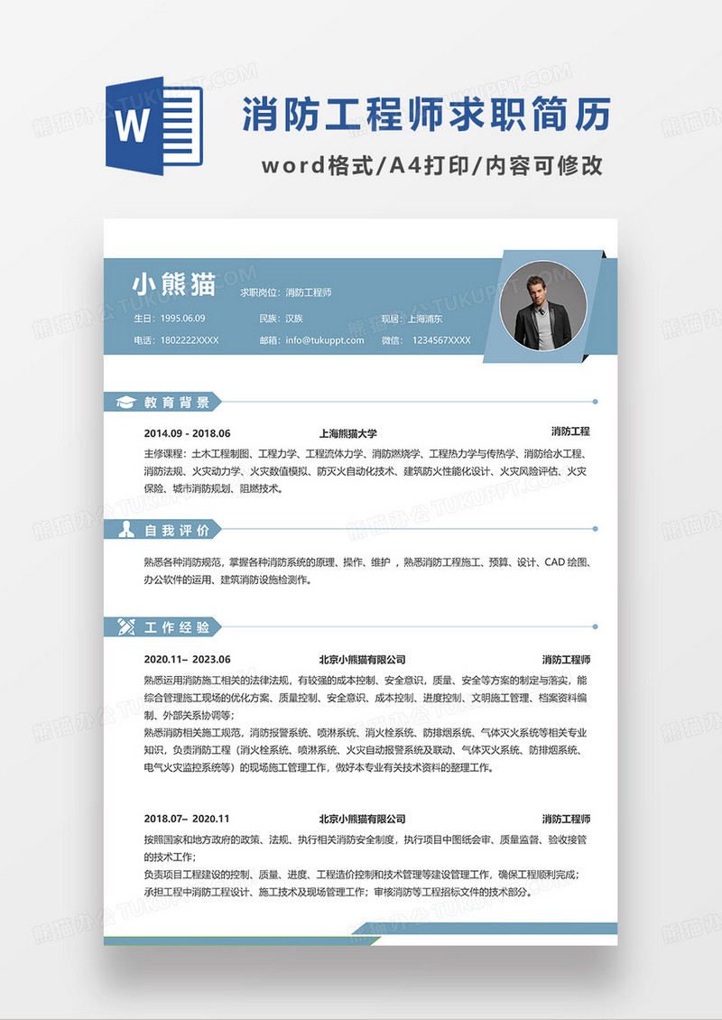 浅蓝色简约消防工程师求职简历WORD模板