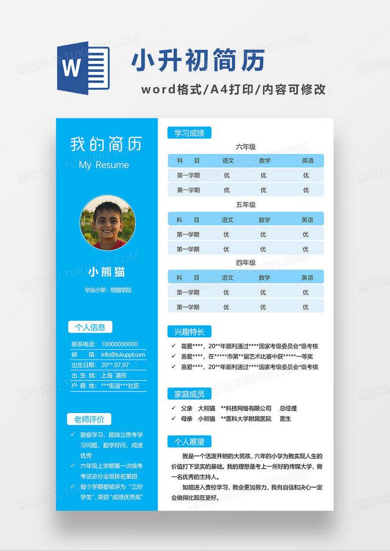 蓝色简约小升初简历WORD简历模板