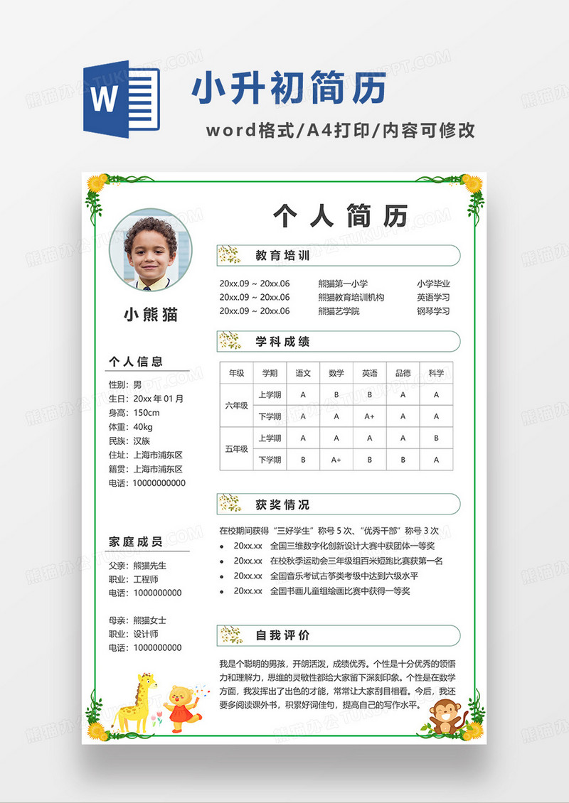 绿色简约卡通小动物小升初简历WORD模板