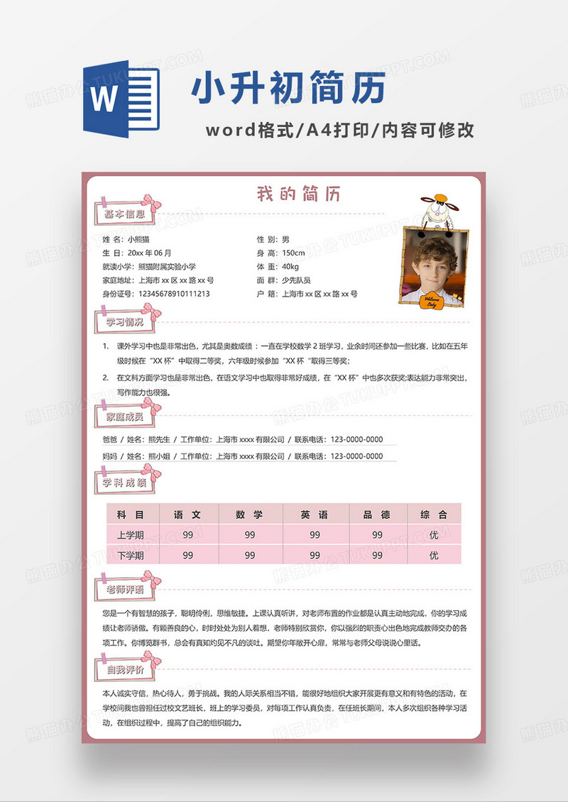 红色简约卡通小升初简历WORD模板