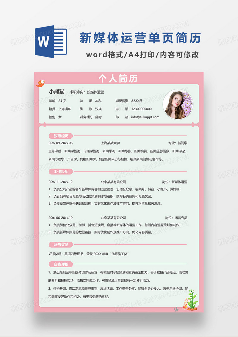 粉绿拼色简约新媒体运营求职简历WORD模板