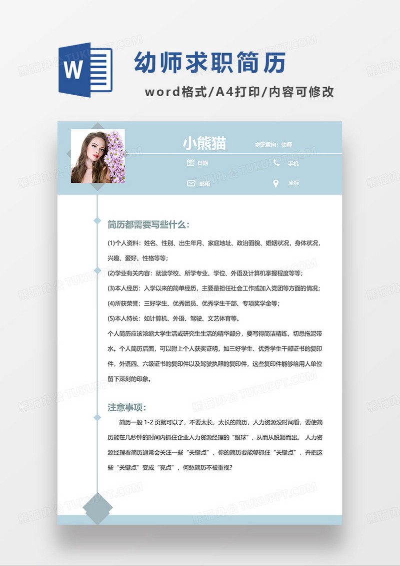 浅蓝色清新简约幼师求职简历WORD模板