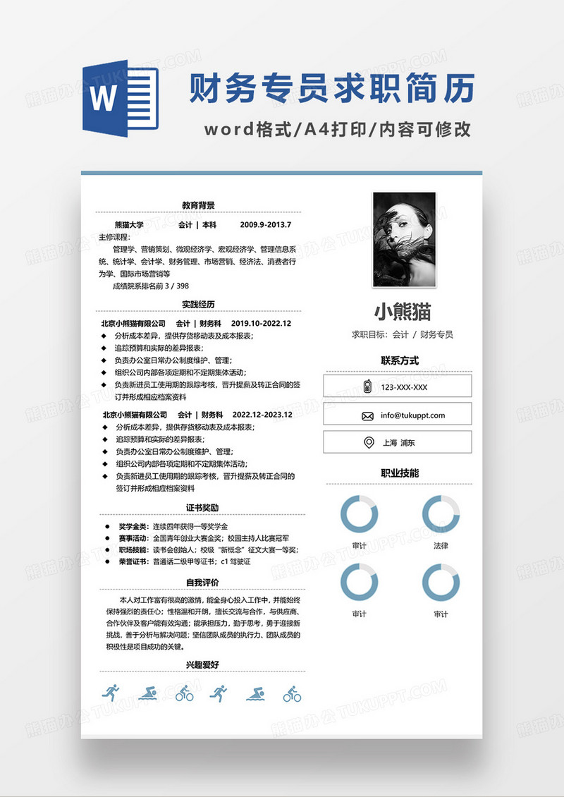 蓝色简洁会计财务专员求职简历WORD模板