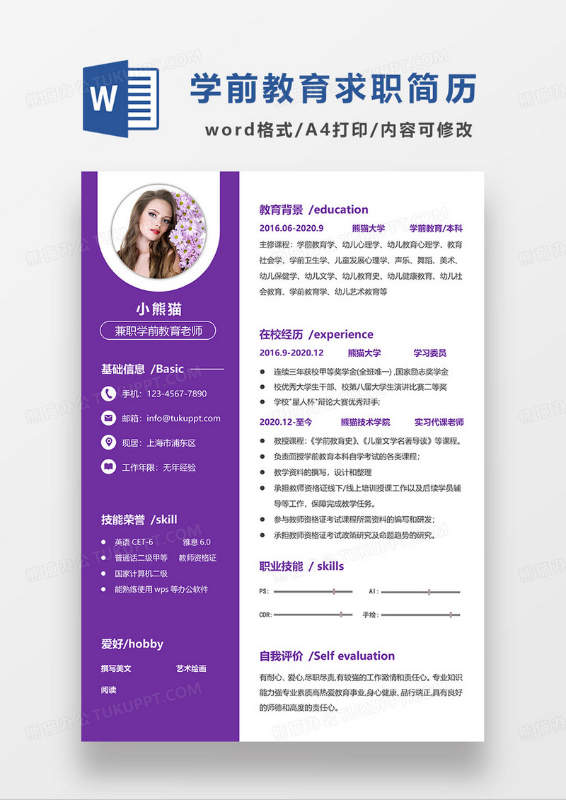 紫色简约学前教育老师求职简历WORD模板
