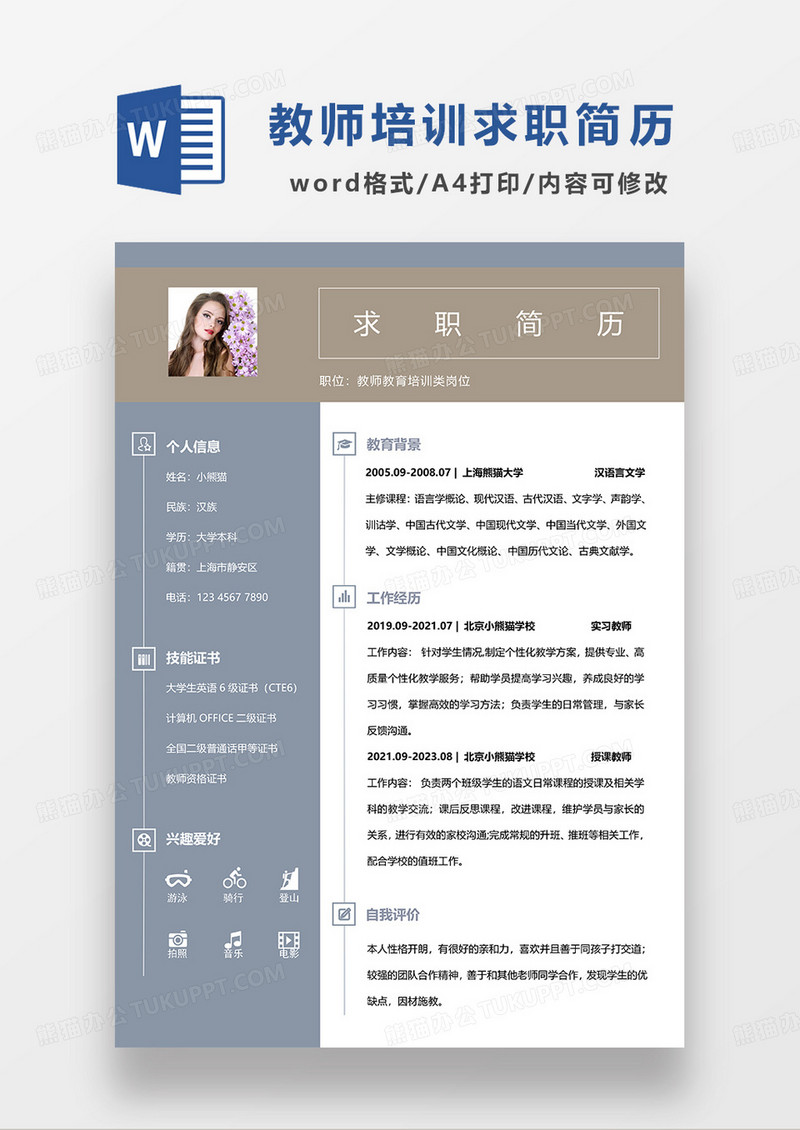 灰蓝色简约教师教育培训求职简历WORD模板