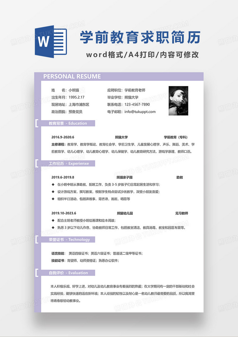 浅紫色简约学前教育老师求职简历WORD模板