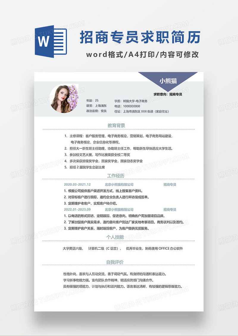 紫色简约招商专员求职简历WORD模板