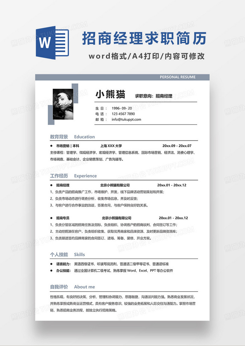 灰蓝色简洁招商经理求职简历WORD模板