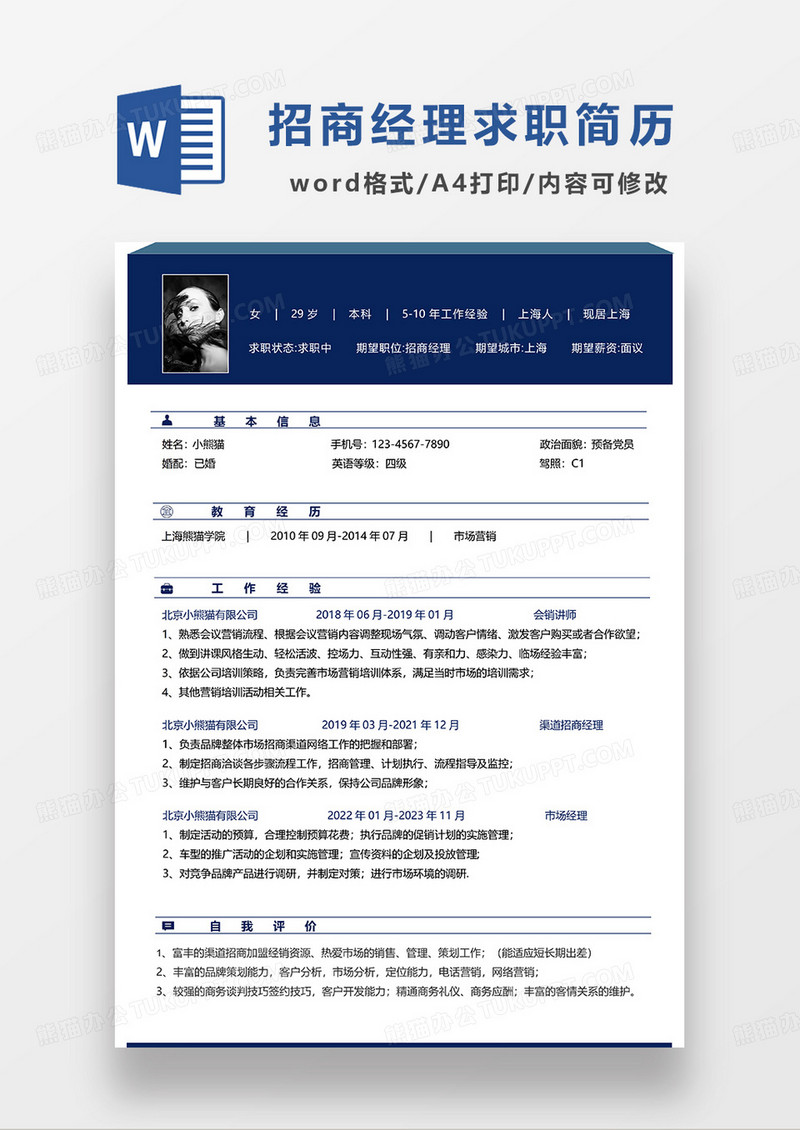 深蓝色简约招商经理求职简历WORD模板