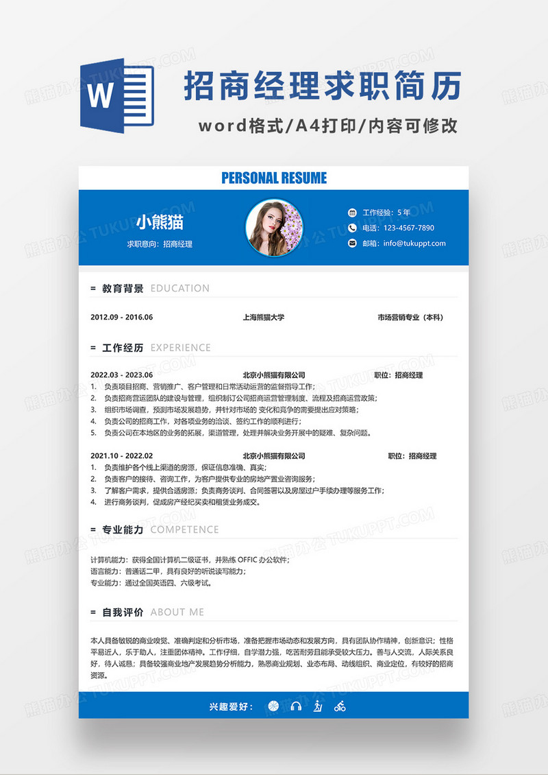 蓝色简约招商经理求职简历WORD模板