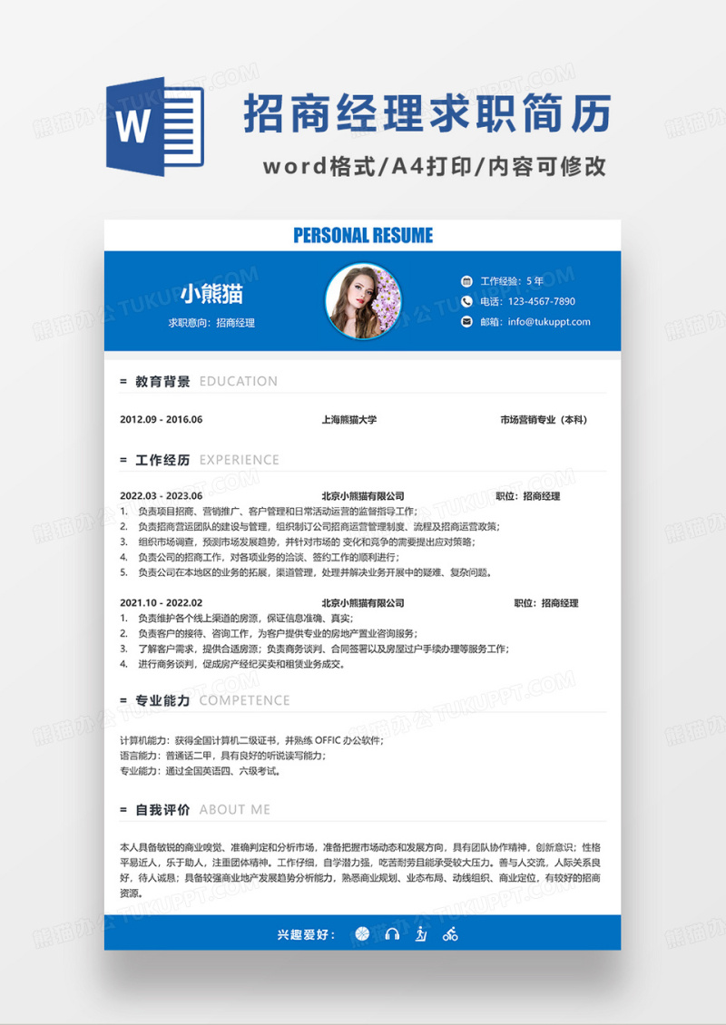 蓝色简约招商经理求职简历WORD模板