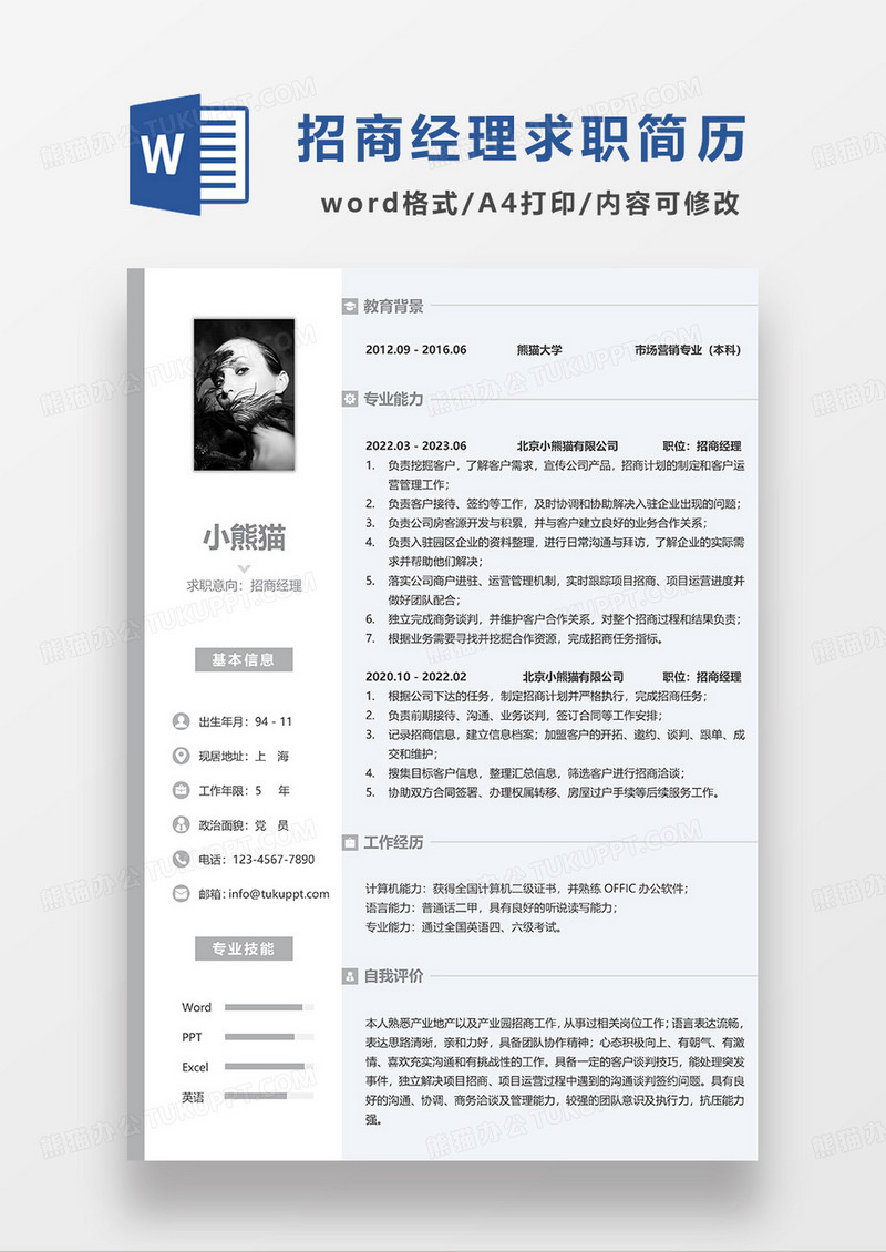 浅蓝色简洁招商经理求职简历WORD模板