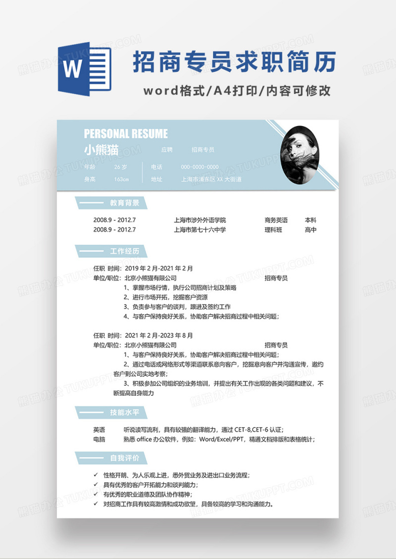 浅蓝色简约招商专员求职简历WORD模板