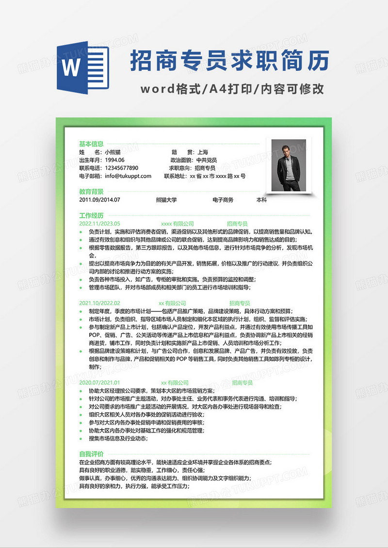绿色简约招商专员求职简历WORD模板