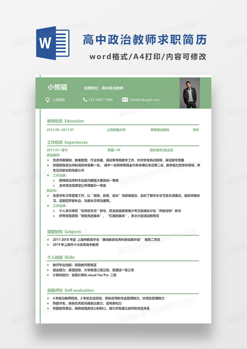 绿色简洁高中政治教师求职简历WORD模板