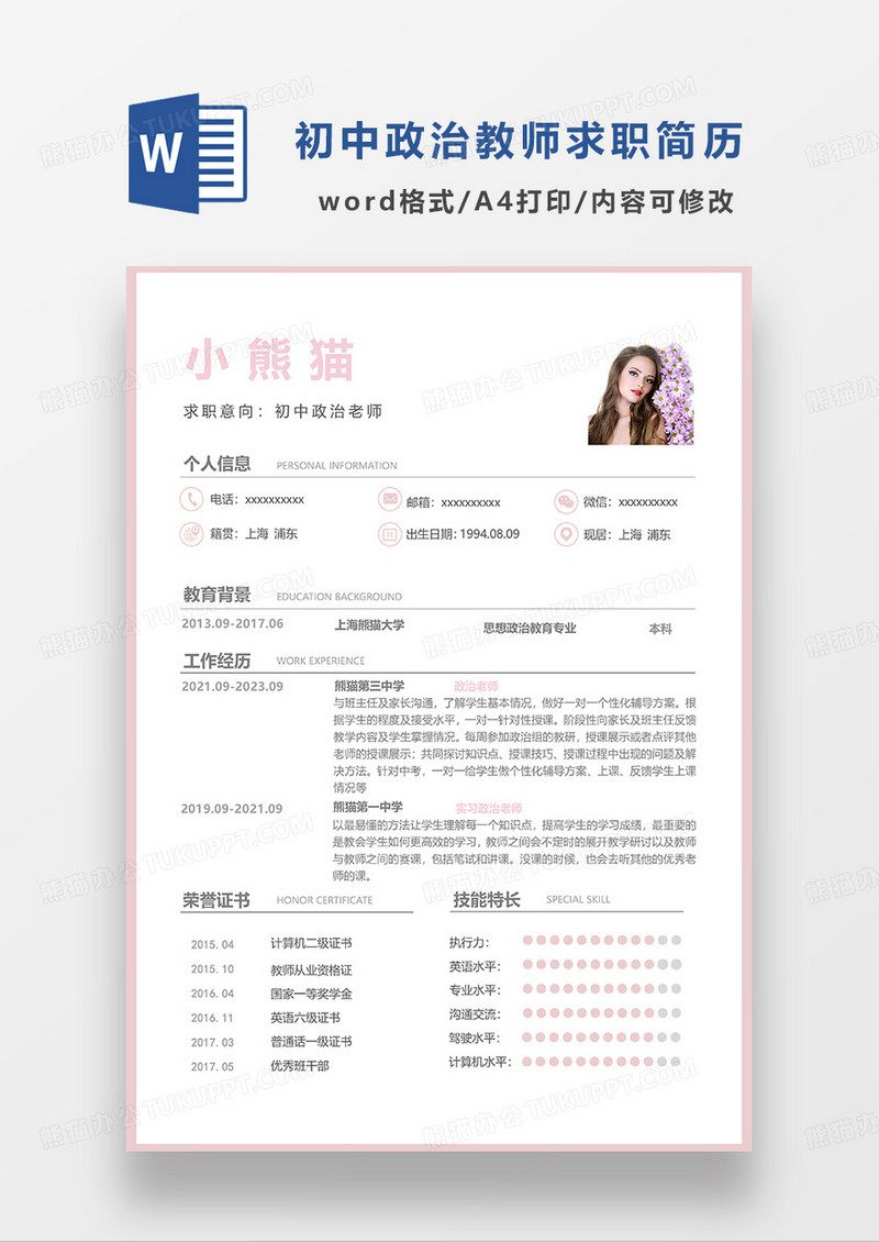 粉色简约初中政治老师求职简历WORD模板