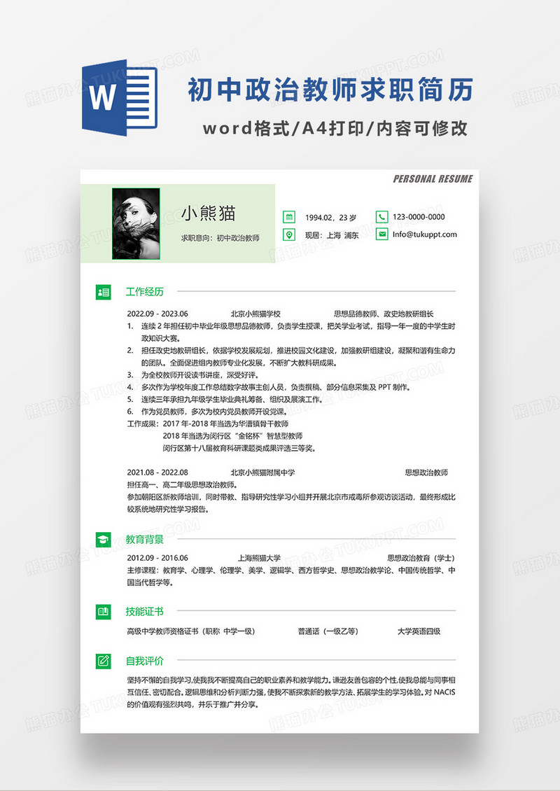 绿色简约初中政治教师求职简历WORD模板