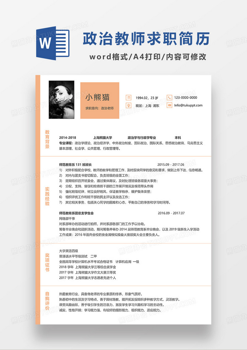 橘黄色简洁政治老师求职简历WORD模板