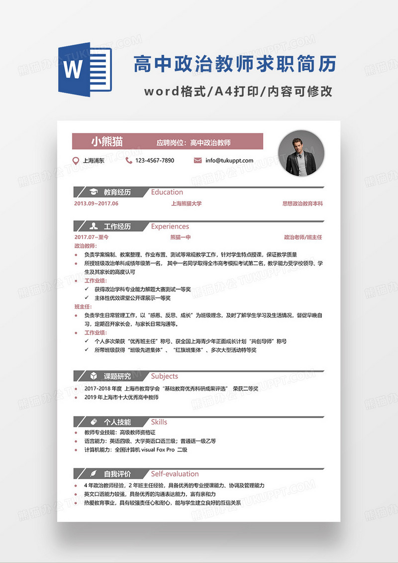 红色简洁高中政治教师求职简历WORD模板