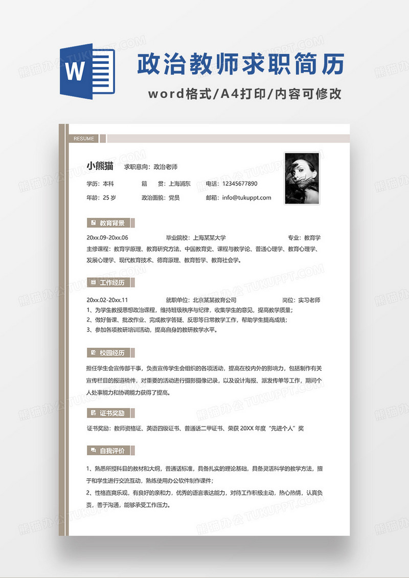 咖色简洁政治老师求职简历WORD模板