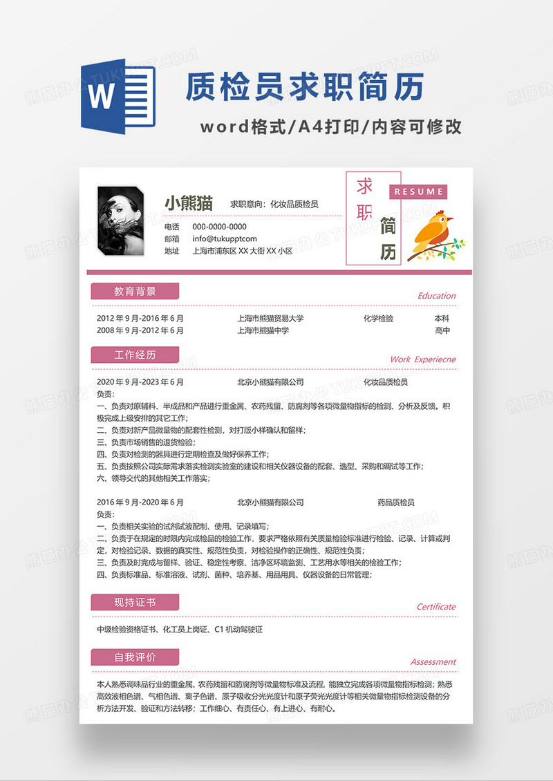 粉色简约化妆品质检员求职简历WORD模板 