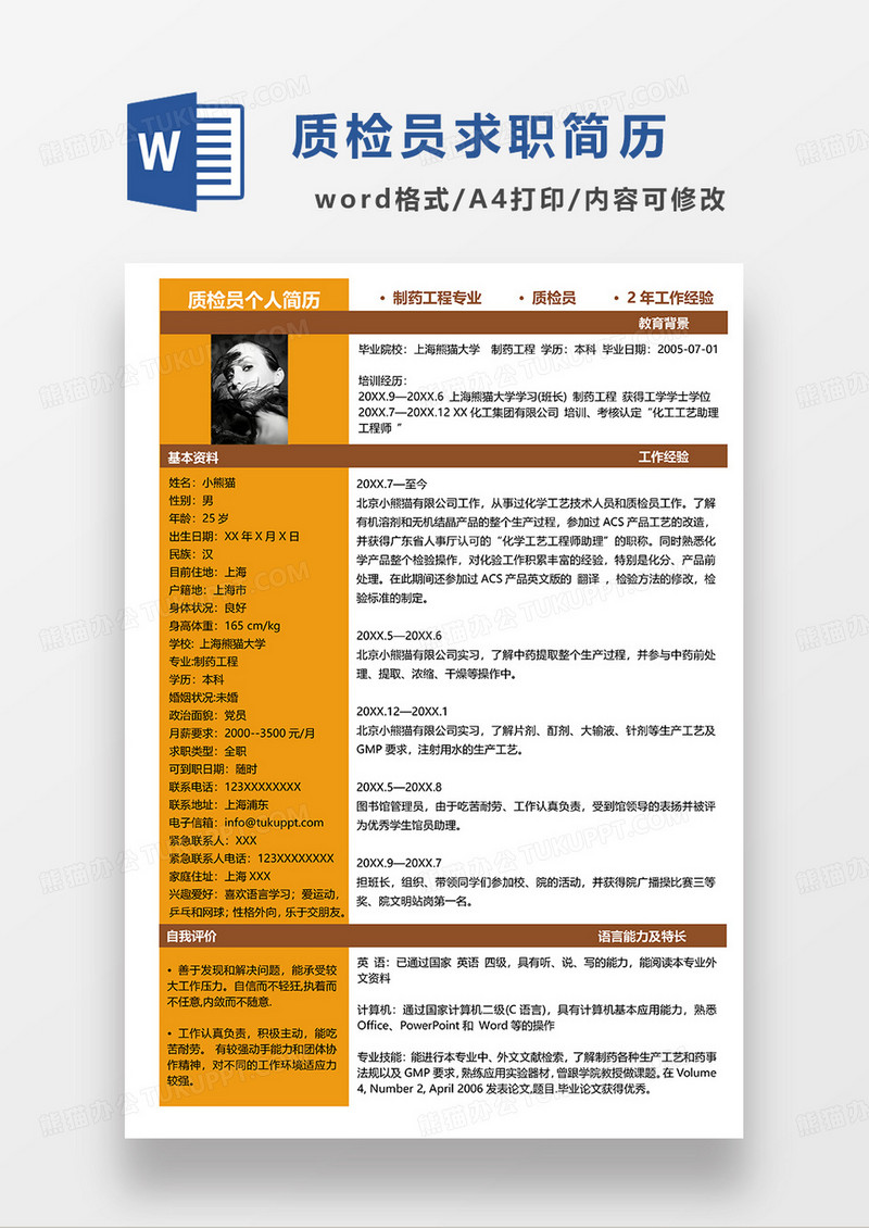 黄色简约质检员求职简历WORD模板