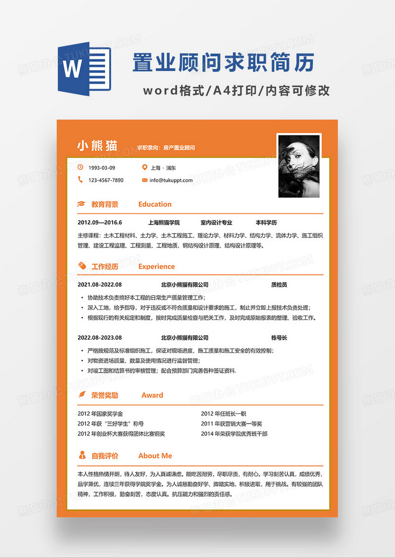 橘色简约房产置业顾问求职简历WORD模板