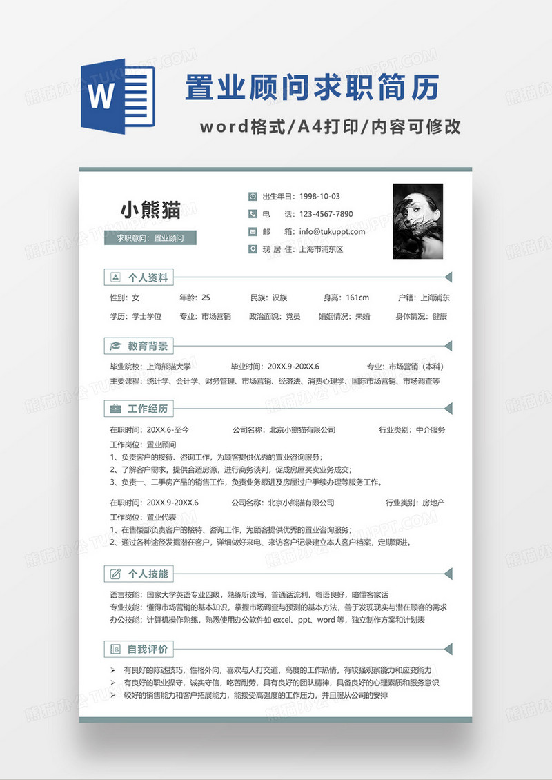 绿色极简风置业顾问求职简历WORD模板 